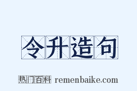 令升造句是什么意思的图片